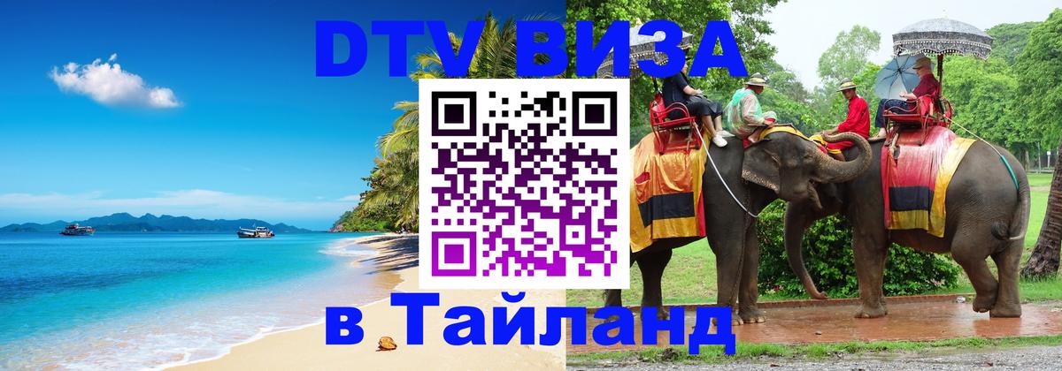 DTV (ДТВ) visa Таиланд 