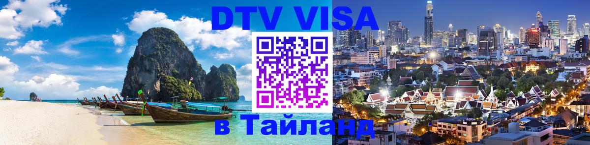 Цены на DTV визу в Таиланд — пакеты услуг, достаточно даже паспорта - Новочебоксарск 