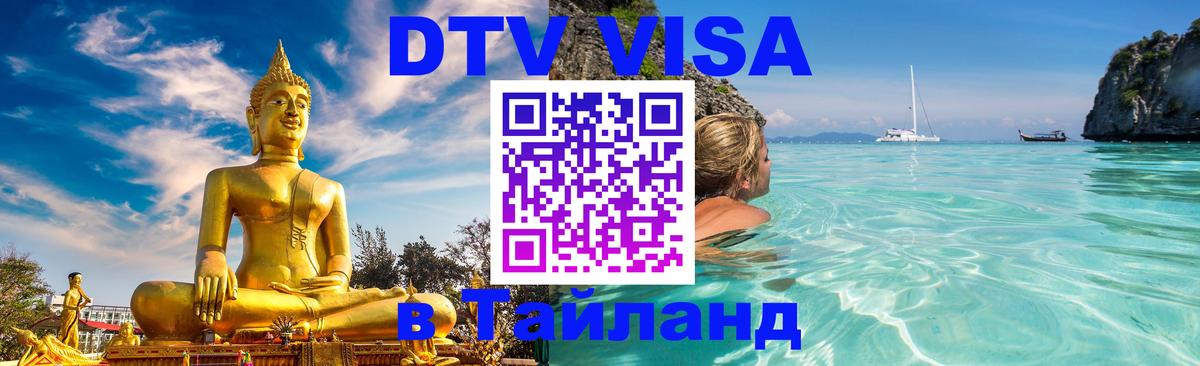 DTV виза Тайланд 